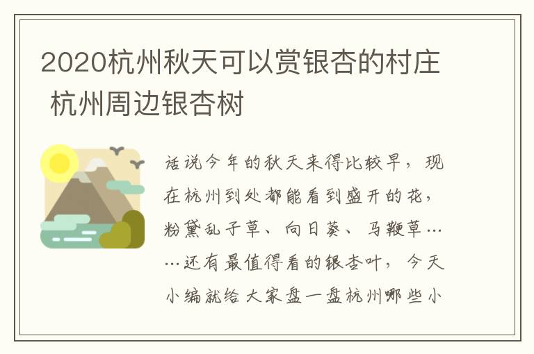 2020杭州秋天可以赏银杏的村庄 杭州周边银杏树