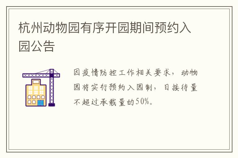杭州动物园有序开园期间预约入园公告