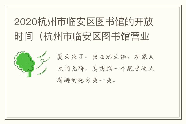 2020杭州市临安区图书馆的开放时间（杭州市临安区图书馆营业时间）