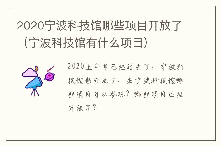 2020宁波科技馆哪些项目开放了（宁波科技馆有什么项目）