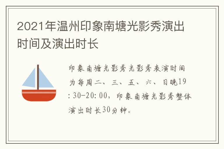 2021年温州印象南塘光影秀演出时间及演出时长
