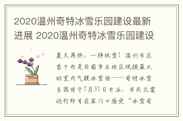 2020温州奇特冰雪乐园建设最新进展 2020温州奇特冰雪乐园建设最新进展图片