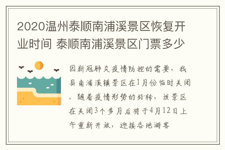 2020温州泰顺南浦溪景区恢复开业时间 泰顺南浦溪景区门票多少