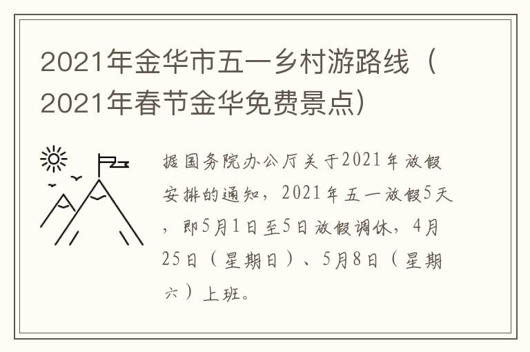 2021年金华市五一乡村游路线（2021年春节金华免费景点）