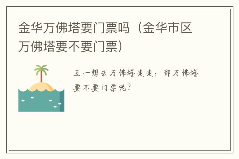 金华万佛塔要门票吗（金华市区万佛塔要不要门票）