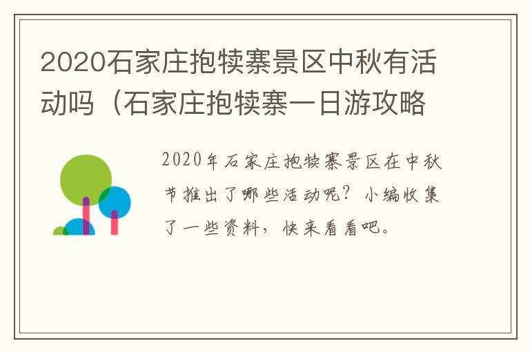 2020石家庄抱犊寨景区中秋有活动吗（石家庄抱犊寨一日游攻略）