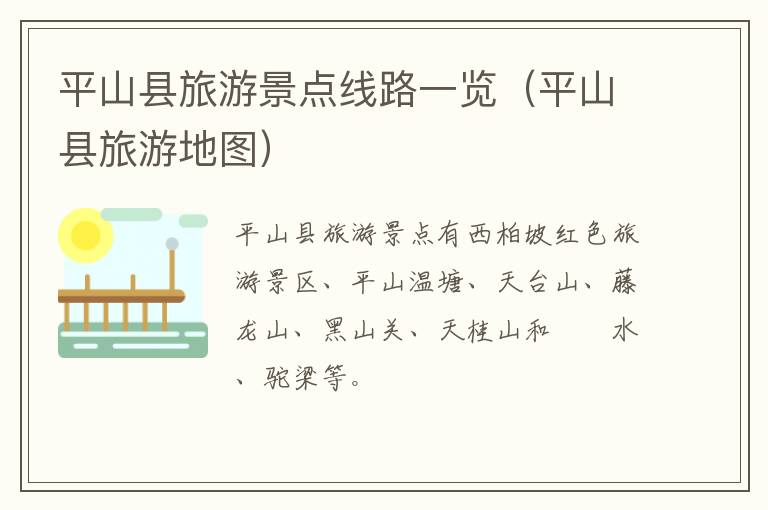 平山县旅游景点线路一览（平山县旅游地图）