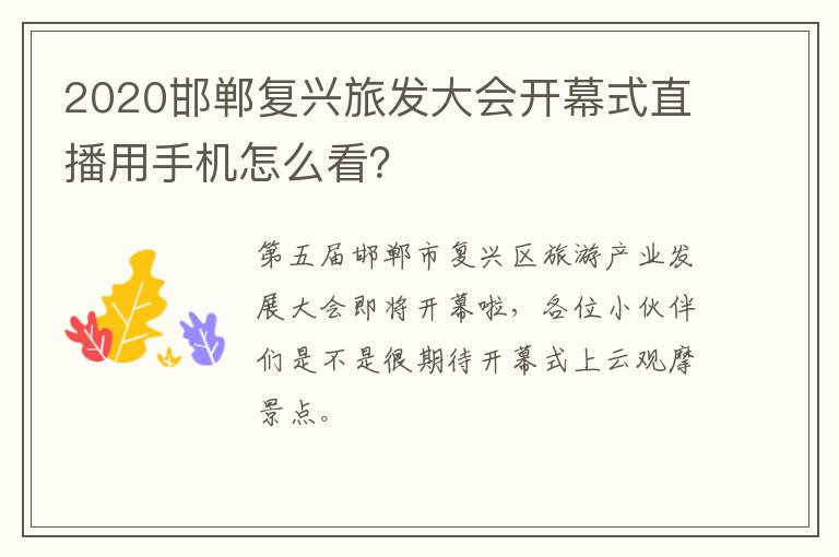 2020邯郸复兴旅发大会开幕式直播用手机怎么看？