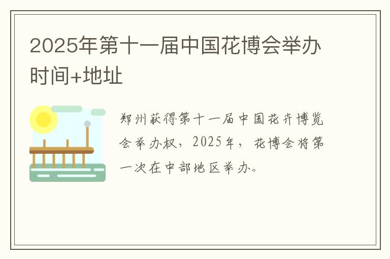 2025年第十一届中国花博会举办时间+地址