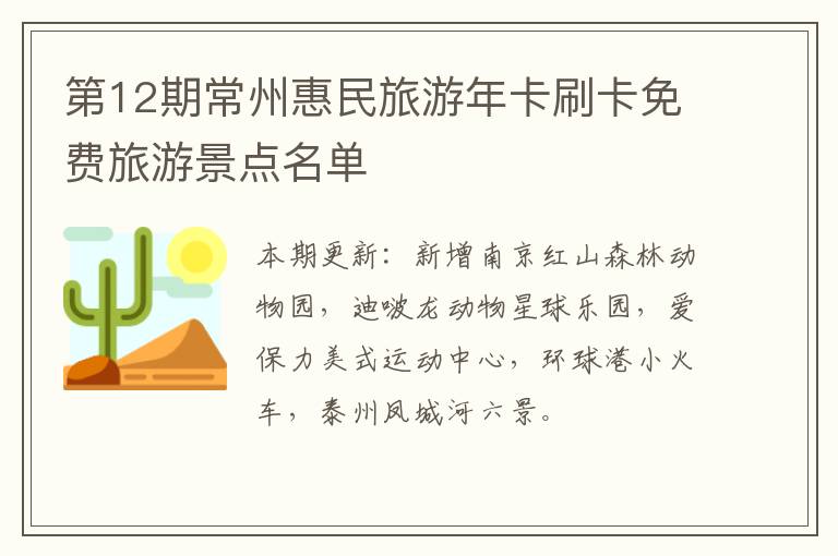 第12期常州惠民旅游年卡刷卡免费旅游景点名单