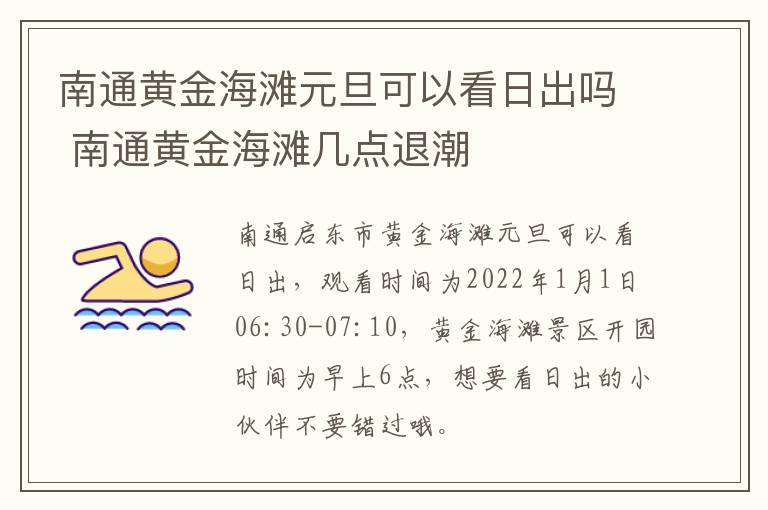 南通黄金海滩元旦可以看日出吗 南通黄金海滩几点退潮