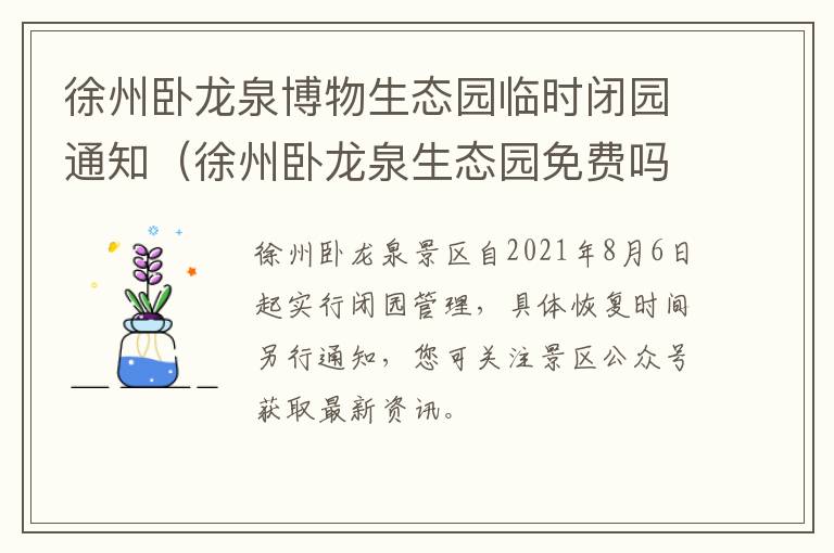 徐州卧龙泉博物生态园临时闭园通知（徐州卧龙泉生态园免费吗）
