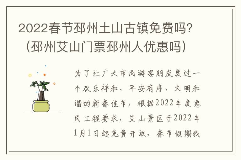 2022春节邳州土山古镇免费吗？（邳州艾山门票邳州人优惠吗）