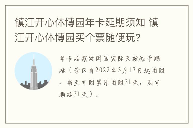 镇江开心休博园年卡延期须知 镇江开心休博园买个票随便玩?