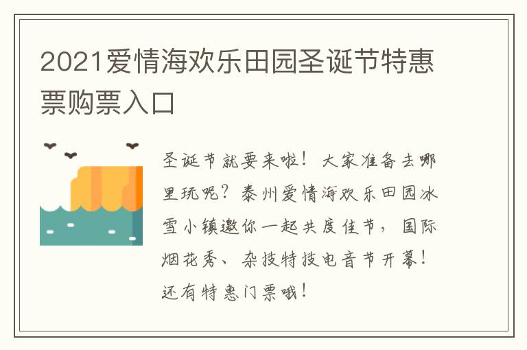 2021爱情海欢乐田园圣诞节特惠票购票入口
