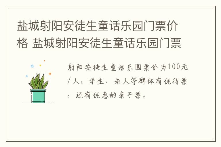 盐城射阳安徒生童话乐园门票价格 盐城射阳安徒生童话乐园门票价格表
