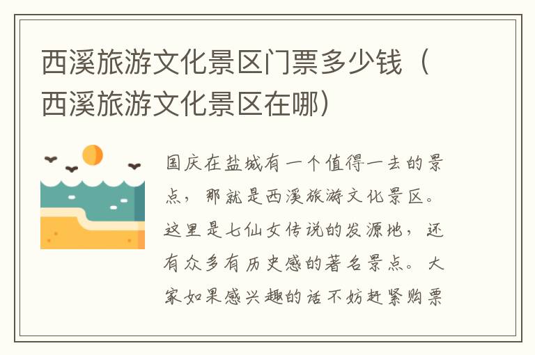 西溪旅游文化景区门票多少钱（西溪旅游文化景区在哪）