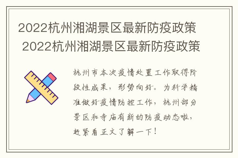 2022杭州湘湖景区最新防疫政策 2022杭州湘湖景区最新防疫政策查询