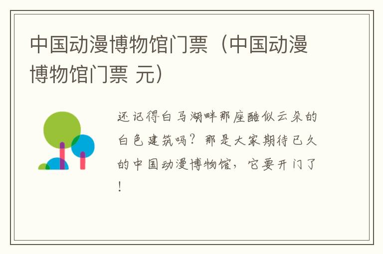 中国动漫博物馆门票（中国动漫博物馆门票 元）