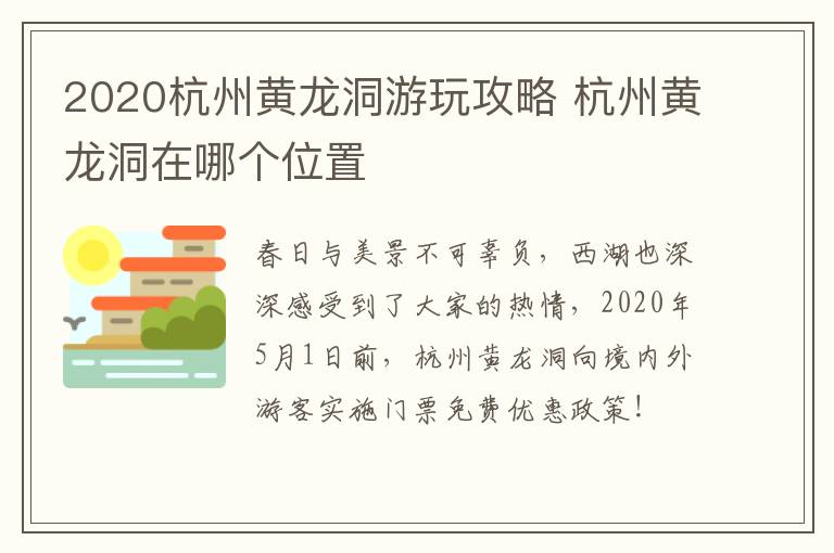 2020杭州黄龙洞游玩攻略 杭州黄龙洞在哪个位置