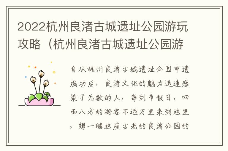 2022杭州良渚古城遗址公园游玩攻略（杭州良渚古城遗址公园游记）