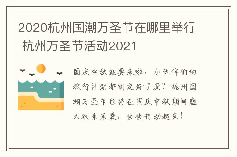 2020杭州国潮万圣节在哪里举行 杭州万圣节活动2021
