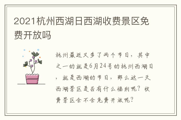 2021杭州西湖日西湖收费景区免费开放吗