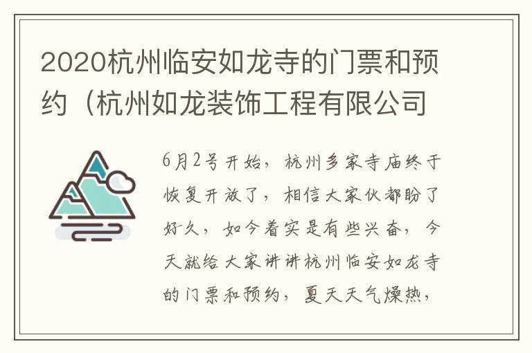 2020杭州临安如龙寺的门票和预约（杭州如龙装饰工程有限公司）