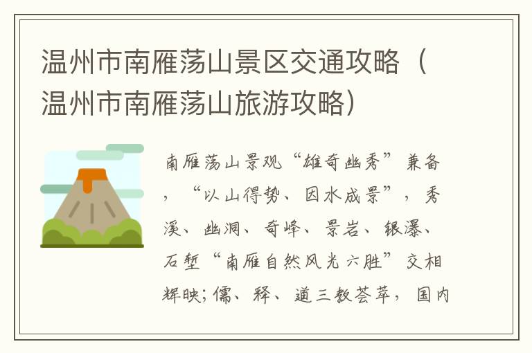 温州市南雁荡山景区交通攻略（温州市南雁荡山旅游攻略）
