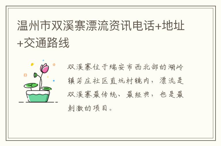 温州市双溪寨漂流资讯电话+地址+交通路线