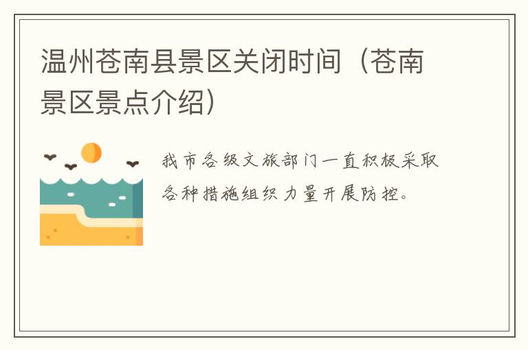 温州苍南县景区关闭时间（苍南景区景点介绍）