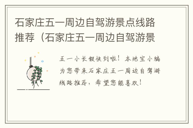 石家庄五一周边自驾游景点线路推荐（石家庄五一周边自驾游景点线路推荐图）