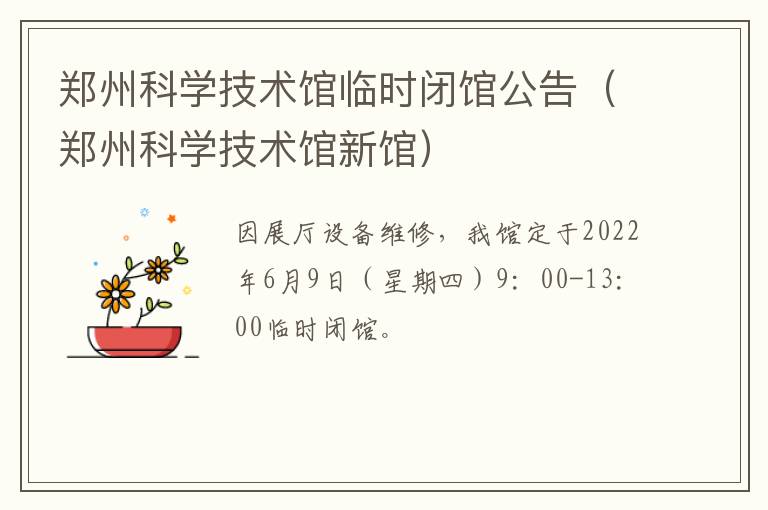 郑州科学技术馆临时闭馆公告（郑州科学技术馆新馆）