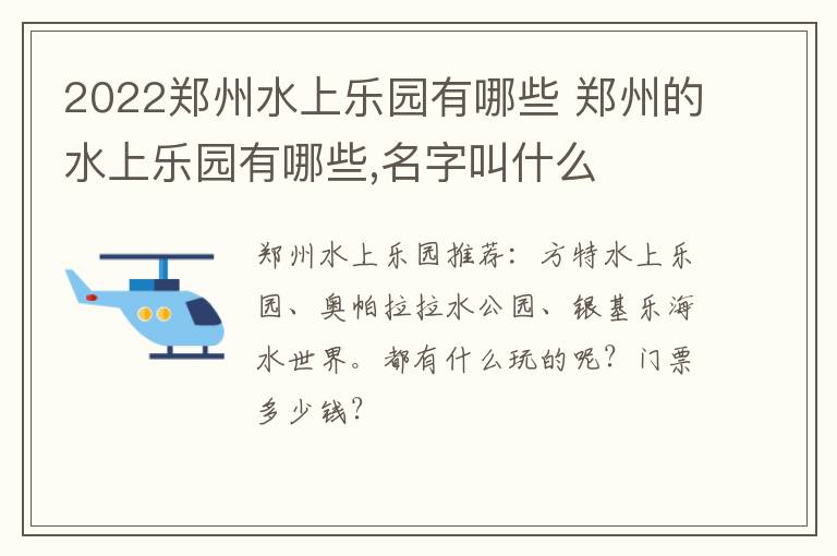2022郑州水上乐园有哪些 郑州的水上乐园有哪些,名字叫什么