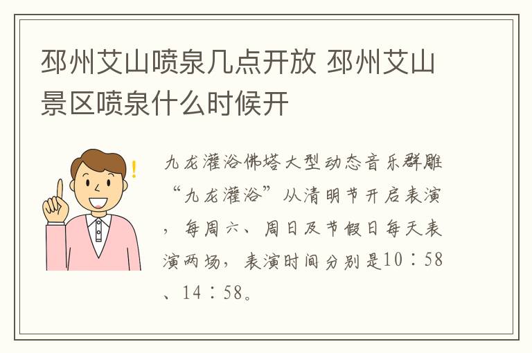 邳州艾山喷泉几点开放 邳州艾山景区喷泉什么时候开