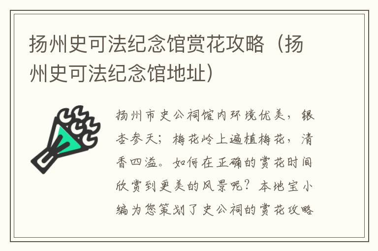 扬州史可法纪念馆赏花攻略（扬州史可法纪念馆地址）