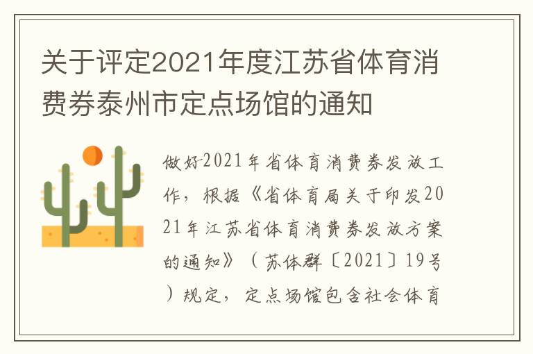 关于评定2021年度江苏省体育消费券泰州市定点场馆的通知