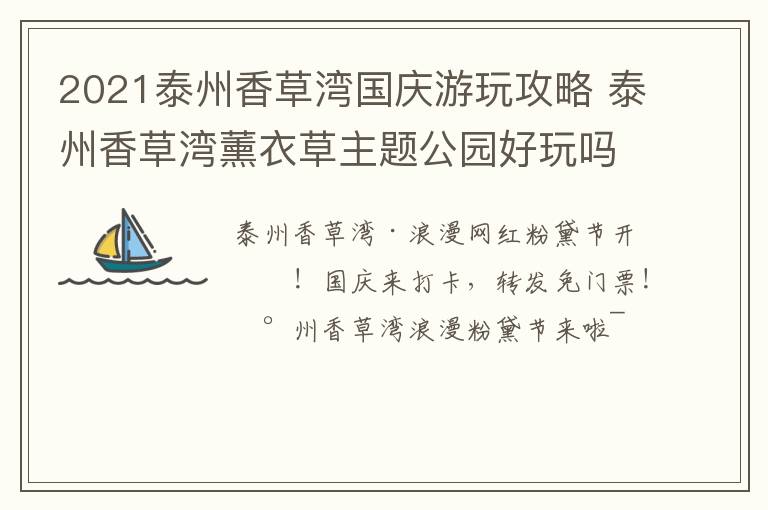 2021泰州香草湾国庆游玩攻略 泰州香草湾薰衣草主题公园好玩吗