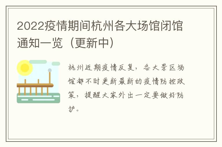 2022疫情期间杭州各大场馆闭馆通知一览（更新中）