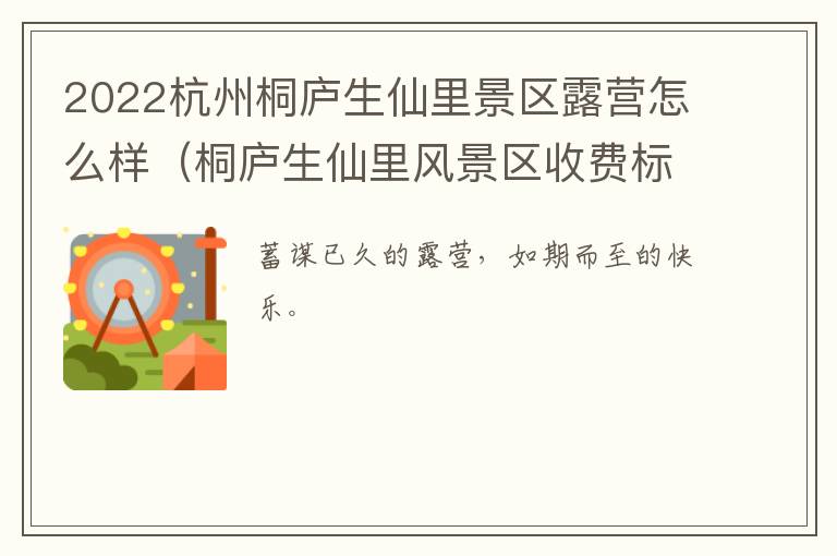 2022杭州桐庐生仙里景区露营怎么样（桐庐生仙里风景区收费标准）