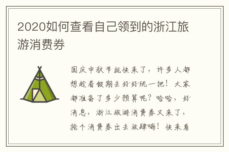 2020如何查看自己领到的浙江旅游消费券