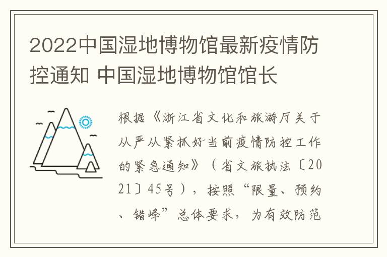 2022中国湿地博物馆最新疫情防控通知 中国湿地博物馆馆长