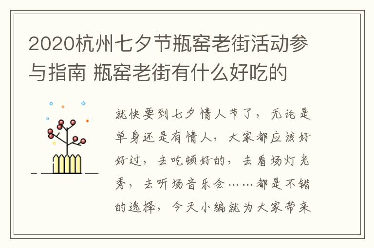 2020杭州七夕节瓶窑老街活动参与指南 瓶窑老街有什么好吃的