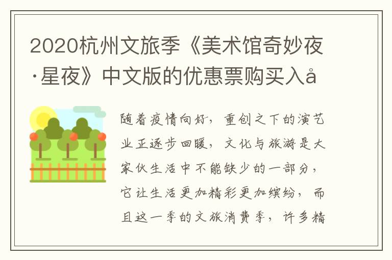 2020杭州文旅季《美术馆奇妙夜·星夜》中文版的优惠票购买入口