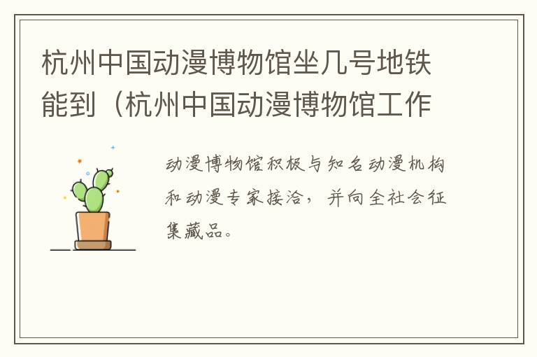 杭州中国动漫博物馆坐几号地铁能到（杭州中国动漫博物馆工作待遇）
