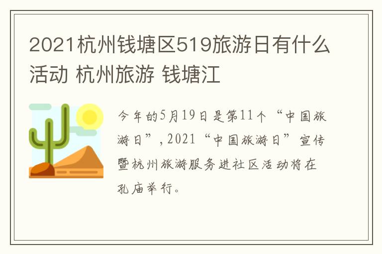 2021杭州钱塘区519旅游日有什么活动 杭州旅游 钱塘江