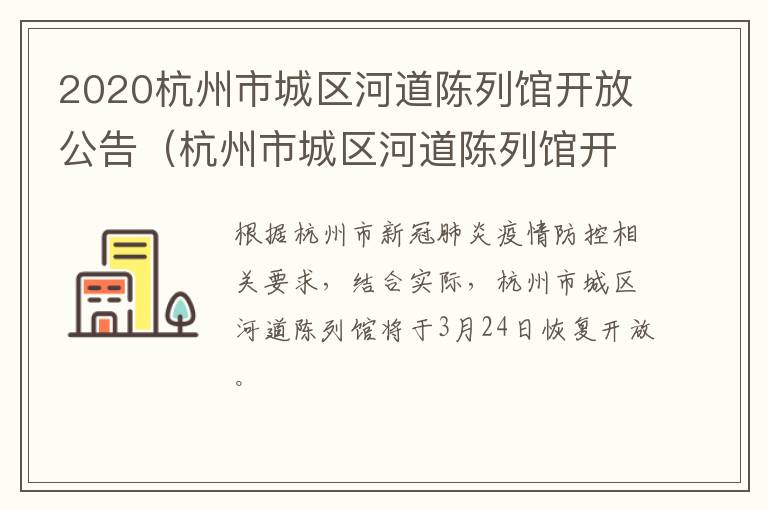 2020杭州市城区河道陈列馆开放公告（杭州市城区河道陈列馆开放时间）