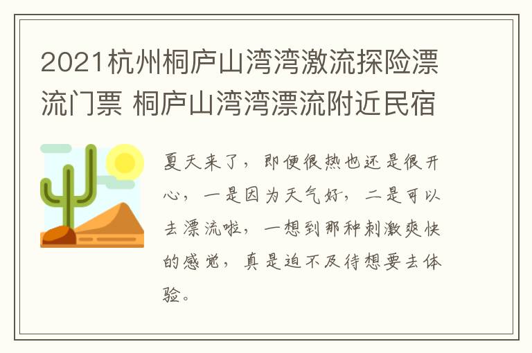 2021杭州桐庐山湾湾激流探险漂流门票 桐庐山湾湾漂流附近民宿