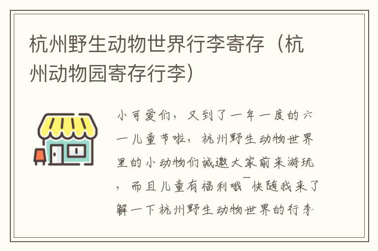 杭州野生动物世界行李寄存（杭州动物园寄存行李）