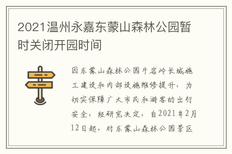 2021温州永嘉东蒙山森林公园暂时关闭开园时间